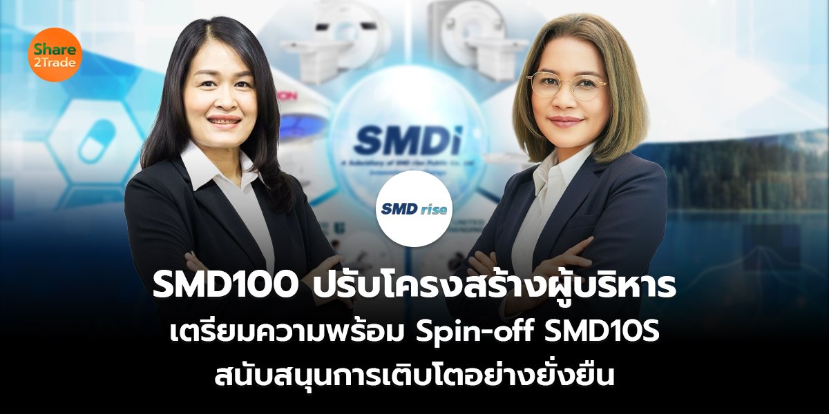 SMD100 ปรับโครงสร้างผู้บริหาร เตรียมความพร้อม Spin-off SMD10S สนับสนุนการเติบโตอย่างยั่งยืน