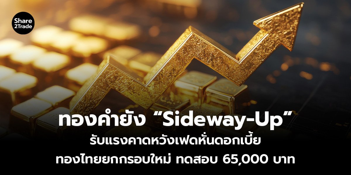 ทองคำยัง “Sideway-Up”_S2T (เว็บ)_0.jpg