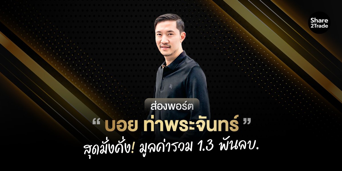 ส่องพอร์ต “บอย ท่าพระจันทร์” สุดมั่งคั่ง! มูลค่ารวม 1.3 พันล้านบาท