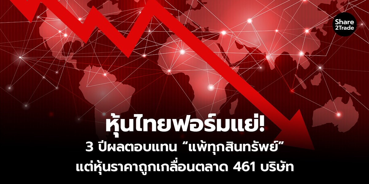 หุ้นไทยฟอร์มแย่! 3 ปีผลตอบแทน “แพ้ทุกสินทรัพย์” แต่หุ้นราคาถูกเกลื่อนตลาด 461 บริษัท