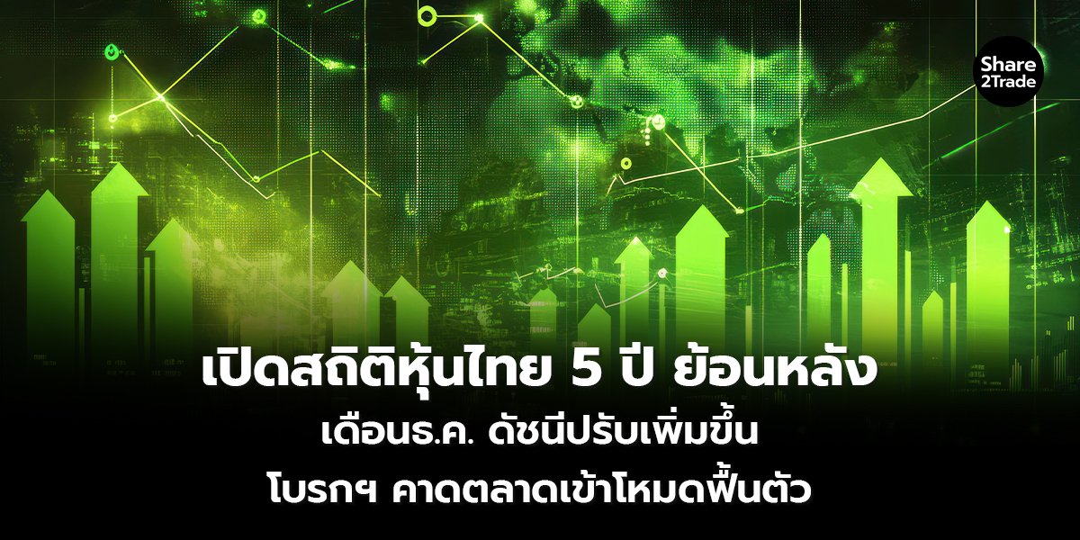 เปิดสถิติหุ้นไทย 5 ปี ย้อนหลัง เดือน ธ.ค. ดัชนีปรับเพิ่มขึ้น โบรกฯ คาดตลาดเข้าโหมดฟื้นตัว