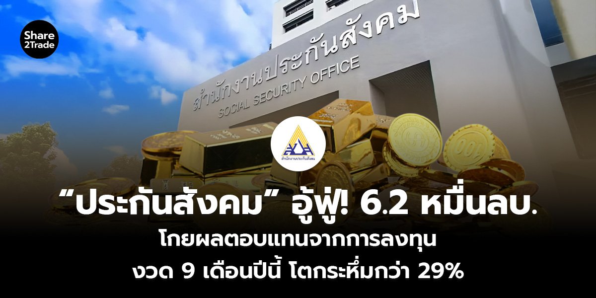 “ประกันสังคม” อู้ฟู่! 6.2 หมื่นลบ._S2T (เว็บ)_0.jpg