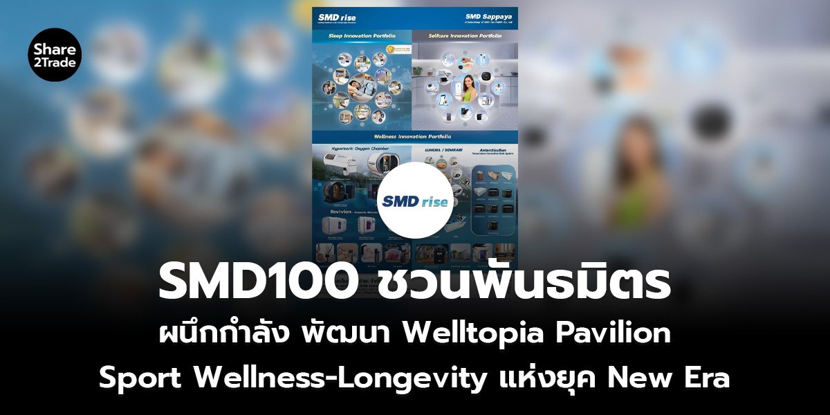 SMD100 ชวนพันธมิตร_S2T (เว็บ)_0.jpg