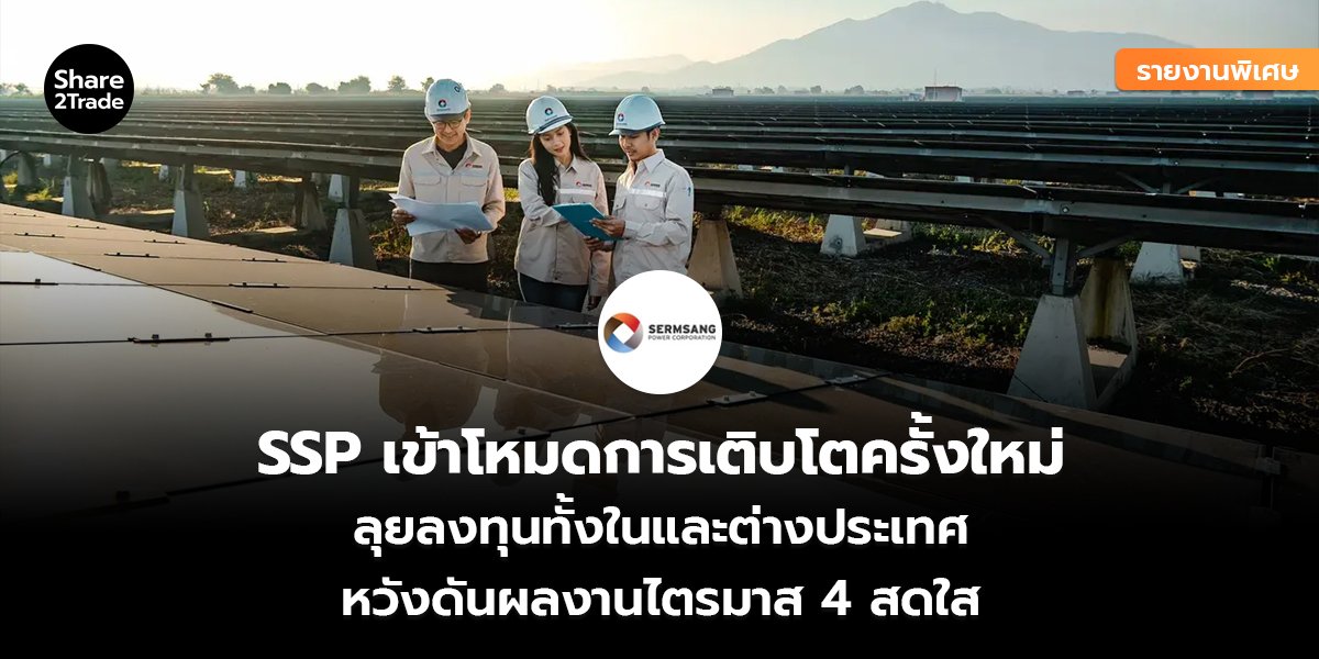 SSP_รายงานพิเศษ S2T (เว็บ) copy_0.jpg