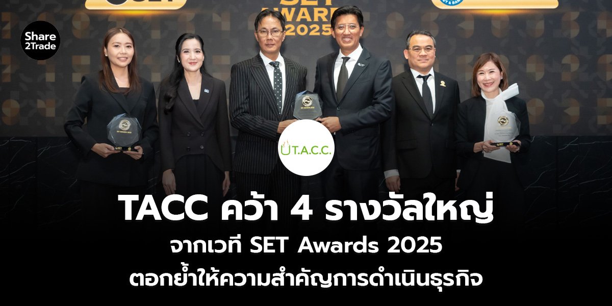 TACC คว้า 4 รางวัลใหญ่_S2T (เว็บ)_0.jpg