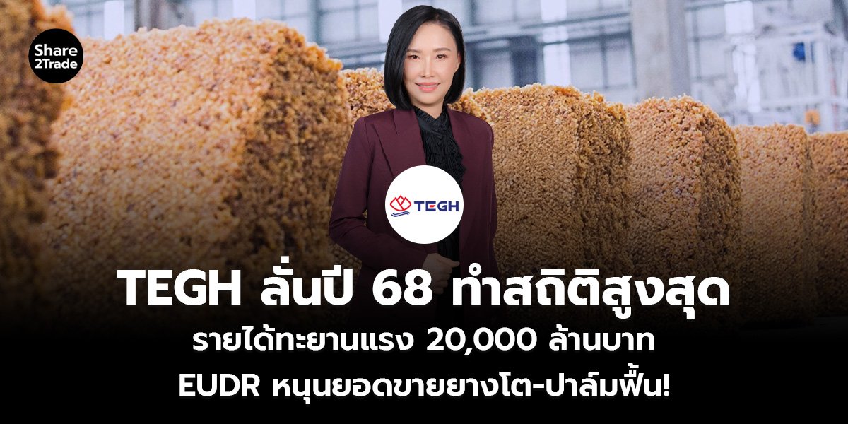 TEGH ลั่นปี 68 ทำสถิติสูงสุด_S2T (เว็บ)_0.jpg