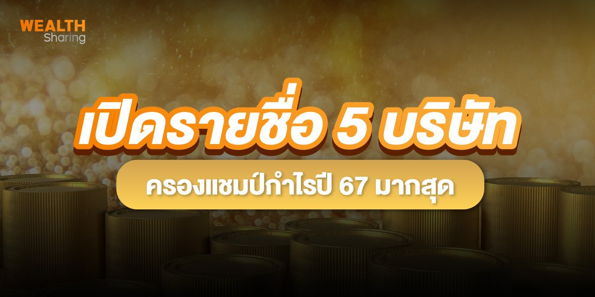 เปิดรายชื่อ 5 บริษัท ครองแชมป์กำไรปี 67 มากสุด