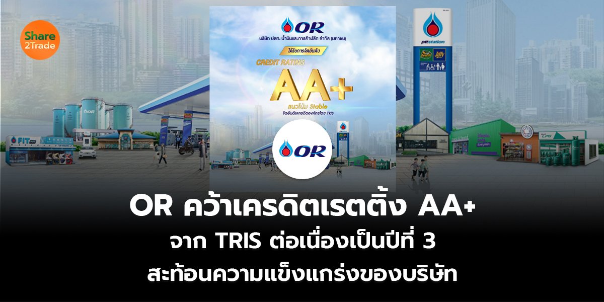 OR คว้าเครดิตเรตติ้ง AA+ จาก TRIS ต่อเนื่องเป็นปีที่ 3 สะท้อนความแข็งแกร่งของบริษัท