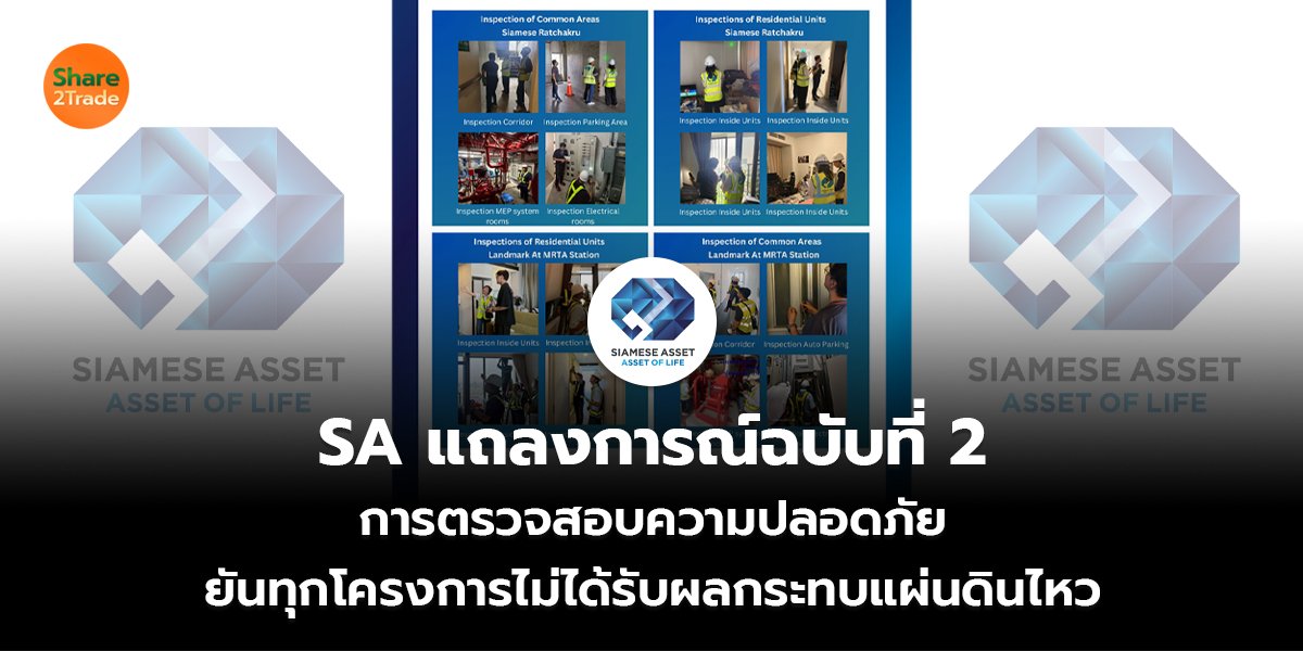 SA แถลงการณ์ฉบับที่ 2 การตรวจสอบความปลอดภัย ยันทุกโครงการไม่ได้รับผลกระทบแผ่นดินไหว