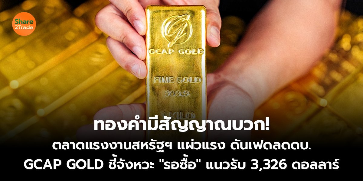 ทองคำมีสัญญาณบวก! ตลาดแรงงานสหรัฐฯ แผ่วแรง ดันเฟดลดดบ. GCAP GOLD ชี้จังหวะ "รอซื้อ" แนวรับ 3,326 ดอลลาร์