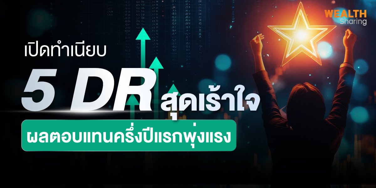 เปิดทำเนียบ 5 DR สุดเร้าใจ ผลตอบแทนครึ่งปีแรกพุ่งแรง
