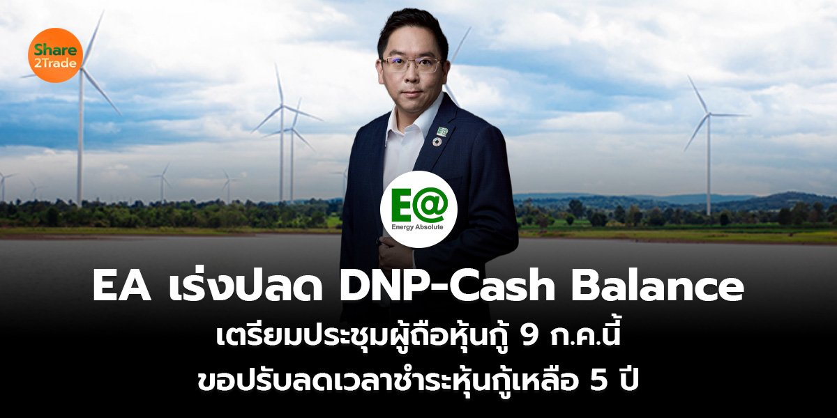 EA เร่งปลด DNP-Cash Balance เตรียมประชุมผู้ถือหุ้นกู้ 9 ก.ค.นี้  ขอปรับลดเวลาชำระหุ้นกู้เหลือ 5 ปี