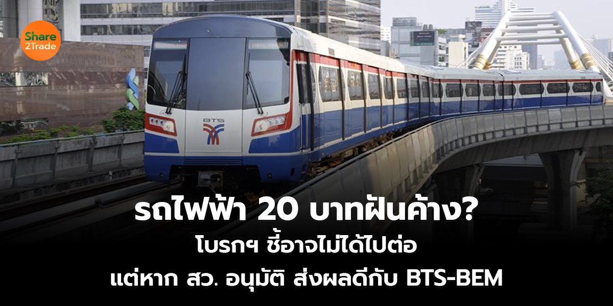 รถไฟฟ้า 20 บาทฝันค้าง? โบรกฯ ชี้อาจไม่ได้ไปต่อ ลุ้น สว. อนุมัติ ส่งผลดีกับ BTS-BEM
