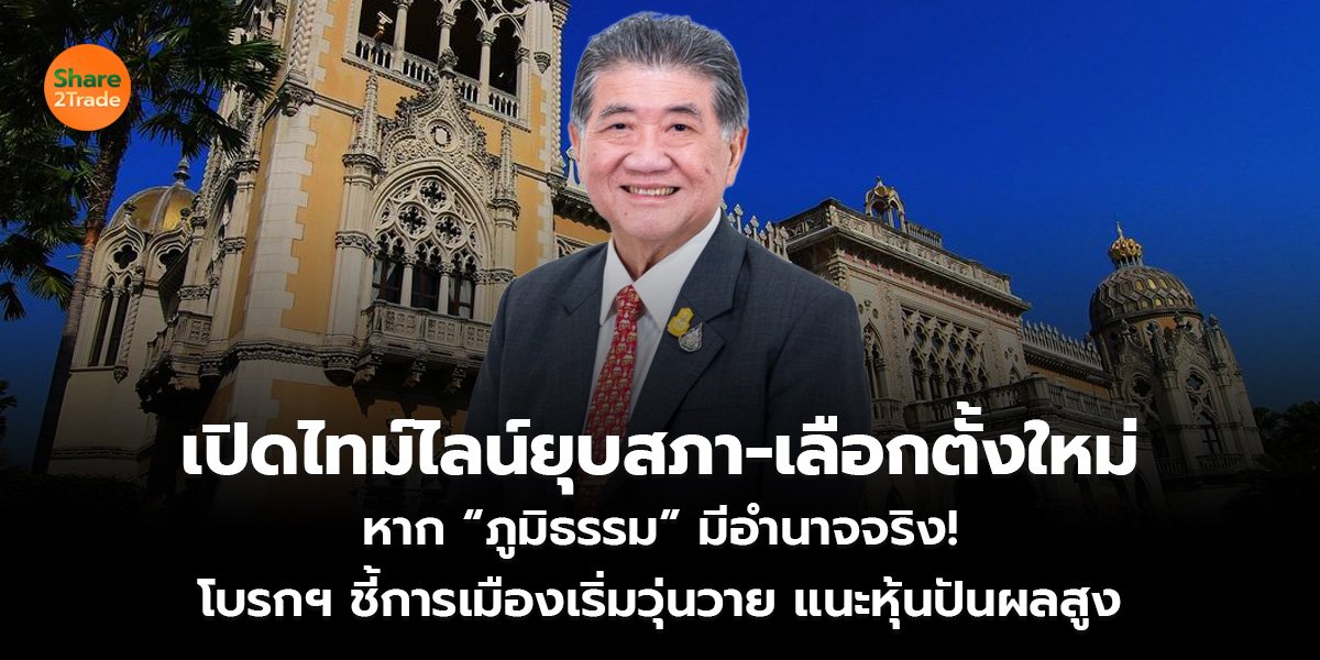 เปิดไทม์ไลน์ยุบสภา-เลือกตั้งใหม่ หาก “ภูมิธรรม” มีอำนาจจริง! โบรกฯ ชี้การเมืองเริ่มวุ่นวาย แนะหุ้นปันผล