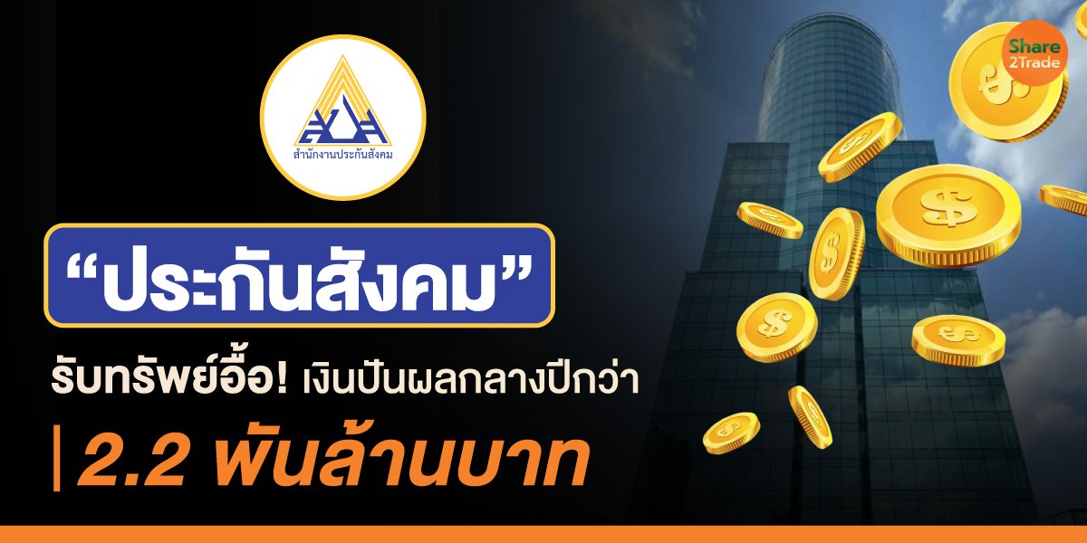 “ประกันสังคม”-รับทรัพย์อื้อ!_S2T-(เว็บ)_0.jpg