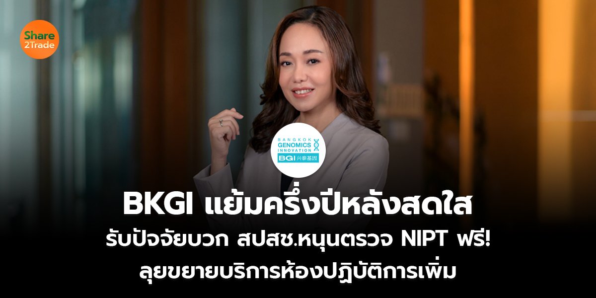 BKGI แย้มครึ่งปีหลังสดใส รับปัจจัยบวก สปสช.หนุนตรวจ NIPT ฟรี!   ลุยขยายบริการห้องปฏิบัติการเพิ่ม