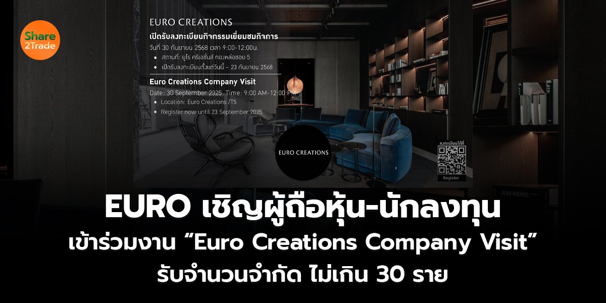EURO เชิญผู้ถือหุ้น-นักลงทุน เข้าร่วมงาน “Euro Creations Company Visit” รับจำนวนจำกัด ไม่เกิน 30 ราย