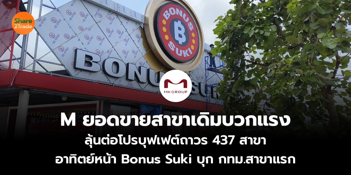 M ยอดขายสาขาเดิมบวกแรง ลุ้นต่อโปรบุฟเฟต์ถาวร 437 สาขา อาทิตย์หน้า Bonus Suki บุก กทม.สาขาแรก