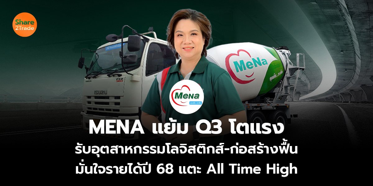 MENA แย้ม Q3 โตแรง รับอุตสาหกรรมโลจิสติกส์-ก่อสร้างฟื้น มั่นใจรายได้ปี 68 แตะ All Time High