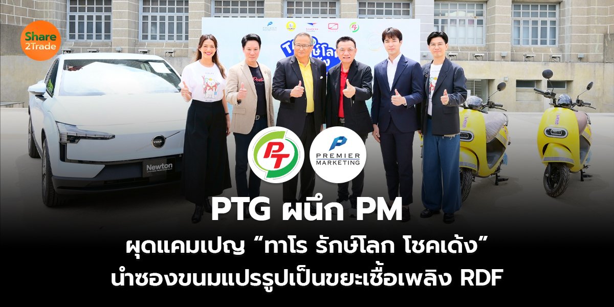 PTG ผนึก PM ผุดแคมเปญ “ทาโร รักษ์โลก โชคเด้ง” นำซองขนมแปรรูปเป็นขยะเชื้อเพลิง RDF