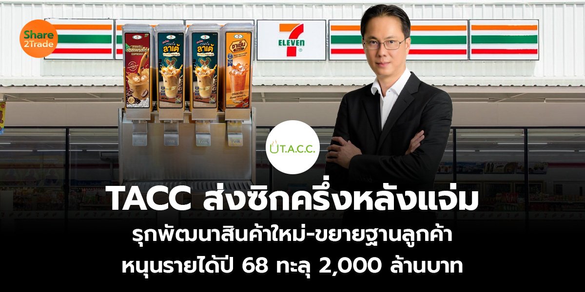 TACC ส่งซิกครึ่งหลังแจ่ม รุกพัฒนาสินค้าใหม่-ขยายฐานลูกค้า หนุนรายได้ปี 68 ทะลุ 2,000 ล้านบาท