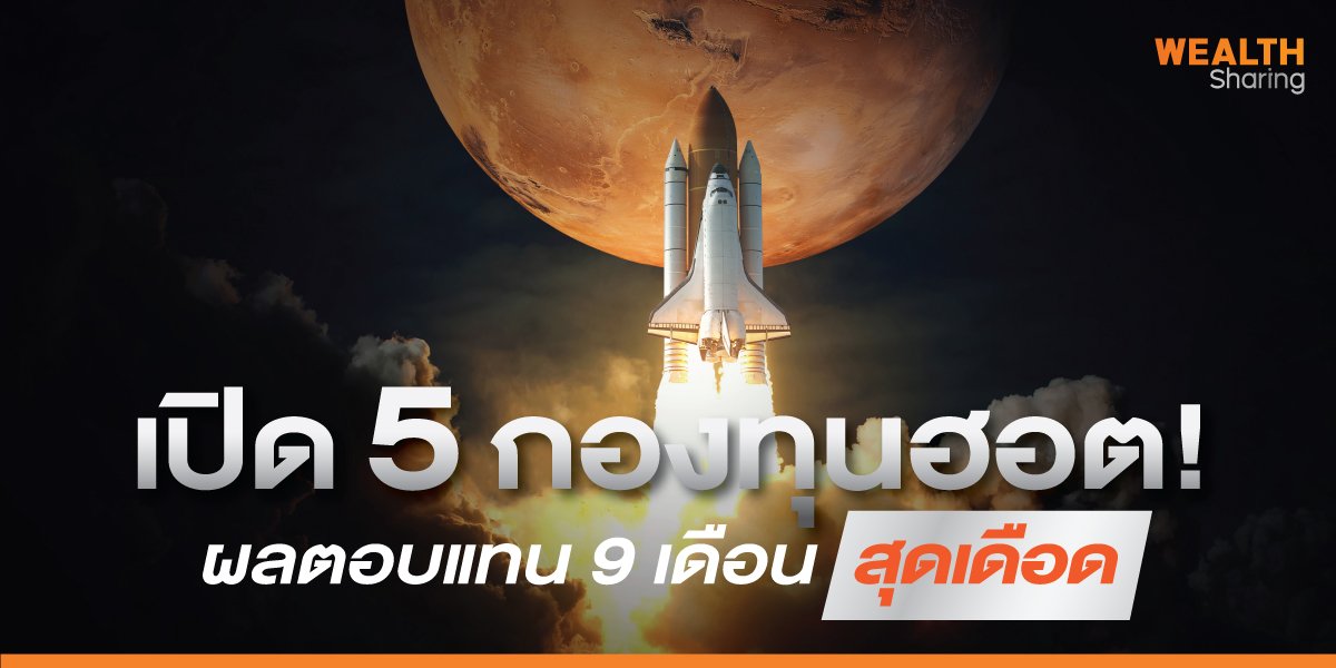 เปิด 5 กองทุนฮอต! ผลตอบแทน 9 เดือนสุดเดือด