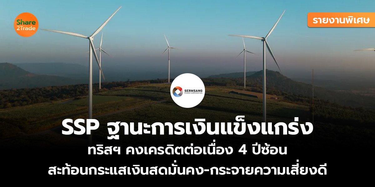 รายงานพิเศษ : SSP ฐานะการเงินแข็งแกร่ง ทริสฯ คงเครดิตต่อเนื่อง 4 ปีซ้อน สะท้อนกระแสเงินสดมั่นคง-กระจายความเสี่ยงดี