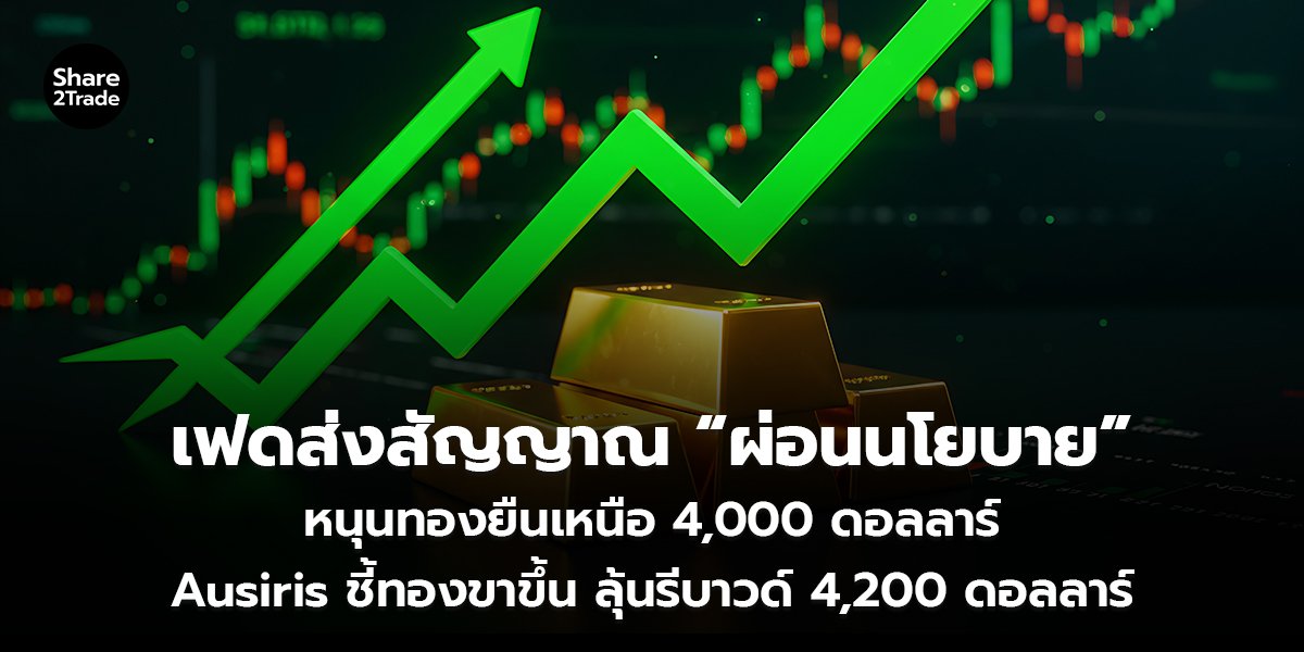 เฟดส่งสัญญาณ ผ่อนนโยบาย_S2T (เว็บ) copy_0.jpg