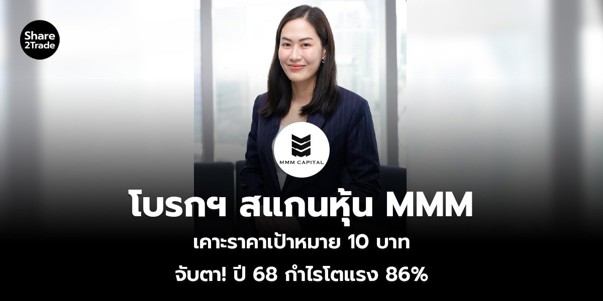 โบรกฯ สแกนหุ้น MMM เคาะราคาเป้าหมาย 10 บาท จับตา! ปี 68 กำไรโตแรง 86%