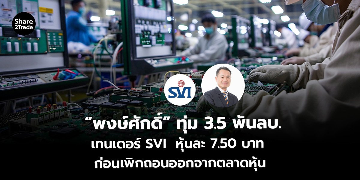 “พงษ์ศักดิ์” ทุ่ม 3.5 พันลบ. เทนเดอร์ SVI หุ้นละ 7.50 บาท ก่อนเพิกถอนออกจากตลาดหุ้น