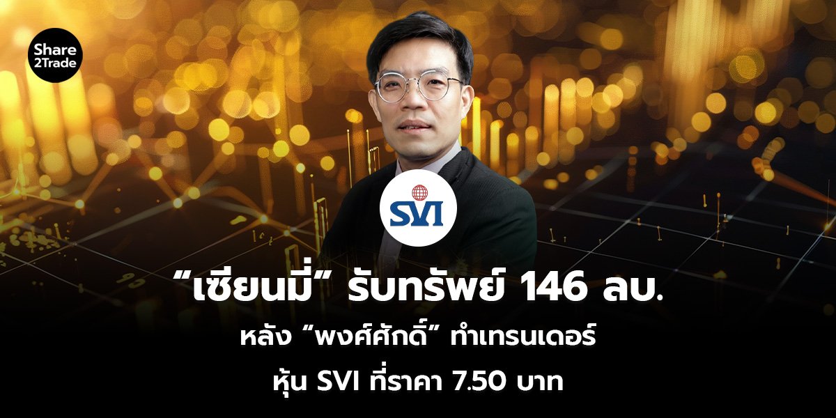 “เซียนมี่” รับทรัพย์ 146 ลบ. หลัง “พงศ์ศักดิ์” ทำเทรนเดอร์ หุ้น SVI ที่ราคา 7.50 บาท