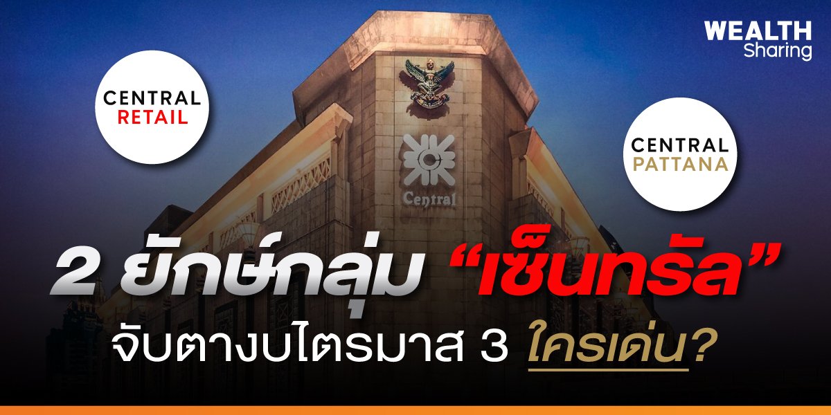 2 ยักษ์กลุ่ม “เซ็นทรัล” จับตางบไตรมาส 3 ใครเด่น?