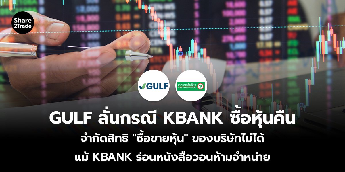 GULF ลั่นกรณี KBANK ซื้อหุ้นคืน_S2T (เว็บ)_0.jpg