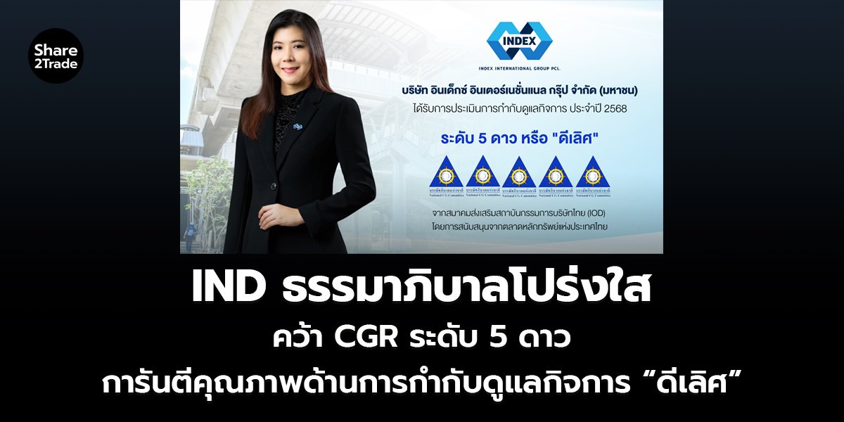 IND ธรรมาภิบาลโปร่งใสคว้า CGR ระดับ 5 ดาว การันตีคุณภาพด้านการกำกับดูแลกิจการ “ดีเลิศ”