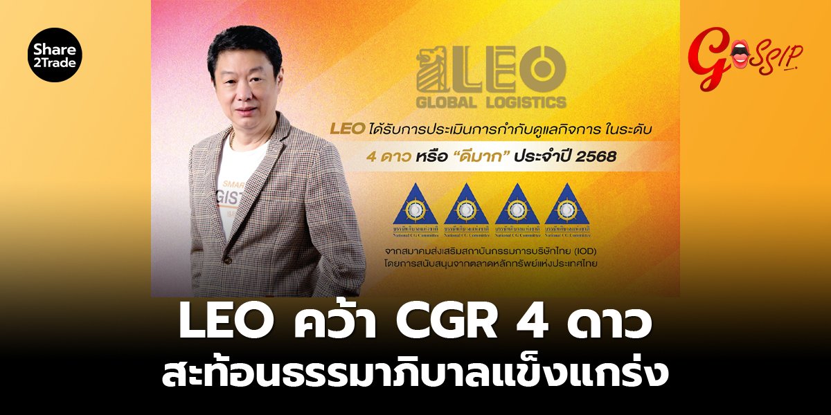 LEO คว้า CGR 4 ดาว สะท้อนธรรมาภิบาลแข็งแกร่ง