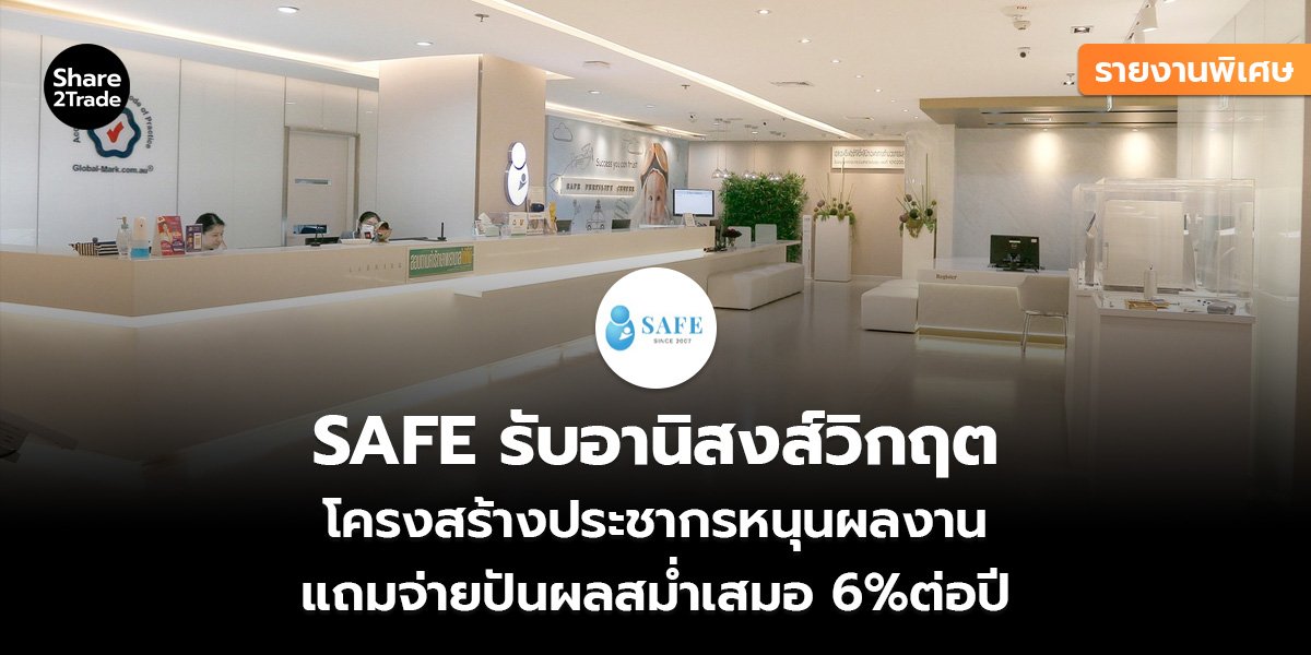 SAFE รายงานพิเศษ_S2T (เว็บ)_0.jpg