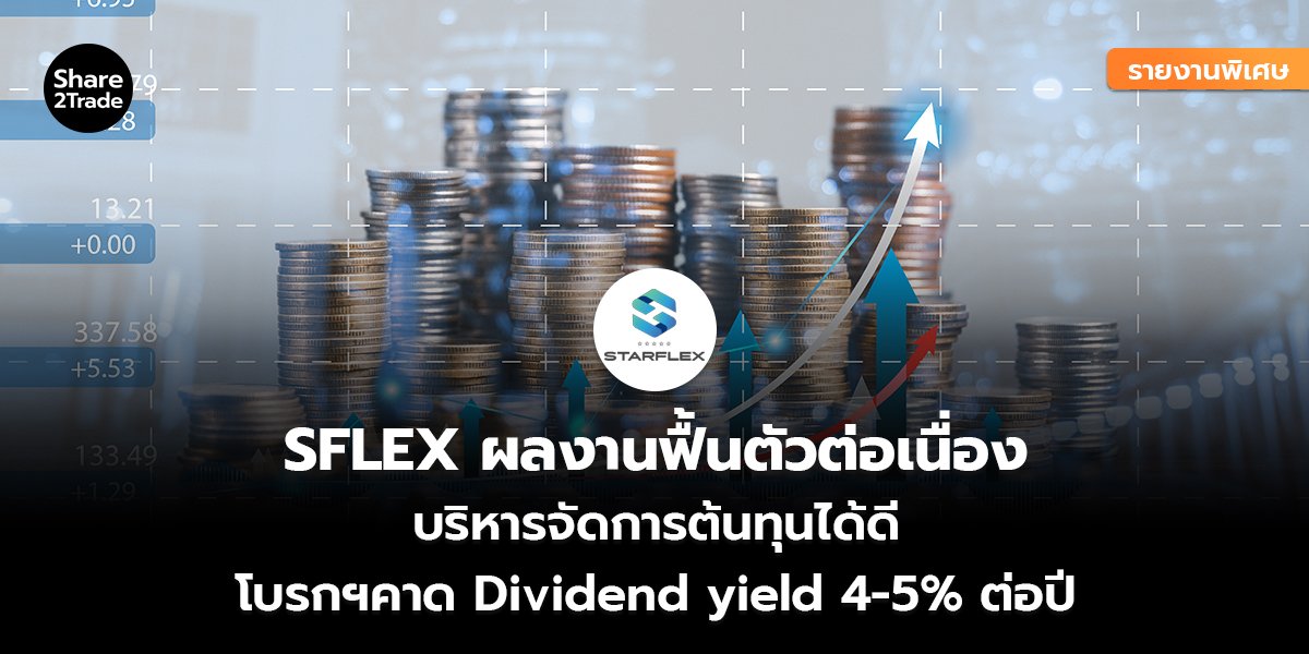 รายงานพิเศษ : SFLEX ผลงานฟื้นตัวต่อเนื่อง บริหารจัดการต้นทุนได้ดี โบรกฯคาด Dividend yield 4-5% ต่อปี