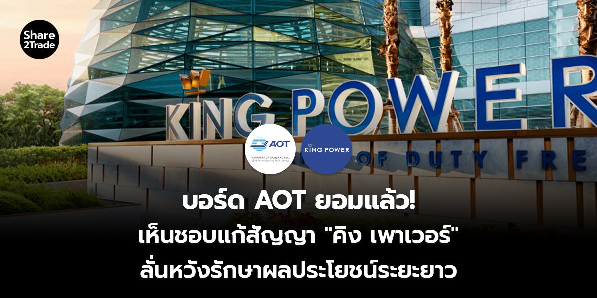 บอร์ด AOT ยอมแล้ว! เห็นชอบแก้สัญญา "คิง เพาเวอร์" ลั่นหวังรักษาผลประโยชน์ระยะยาว