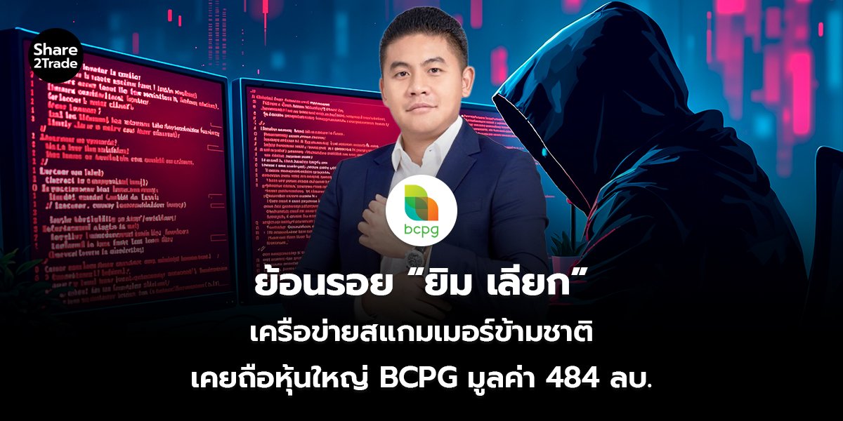 ย้อนรอย “ยิม เลียก”_S2T (เว็บ)_0.jpg