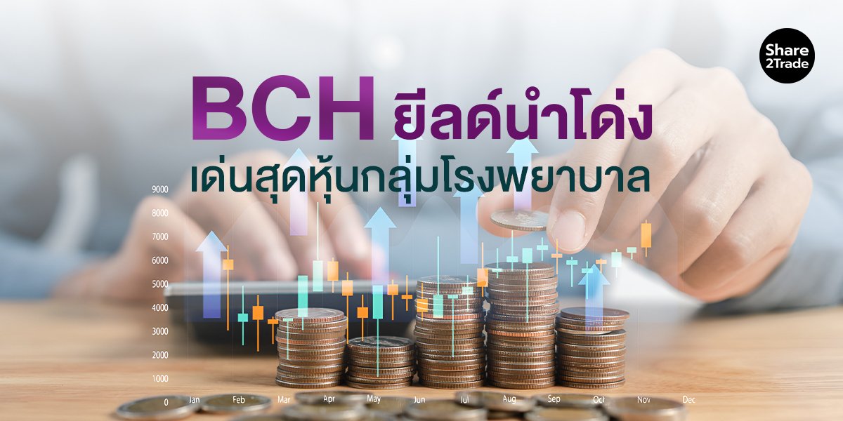 BCH นำโด่งยิลด์ เด่นสุดหุ้นกลุ่มโรงพยาบาล