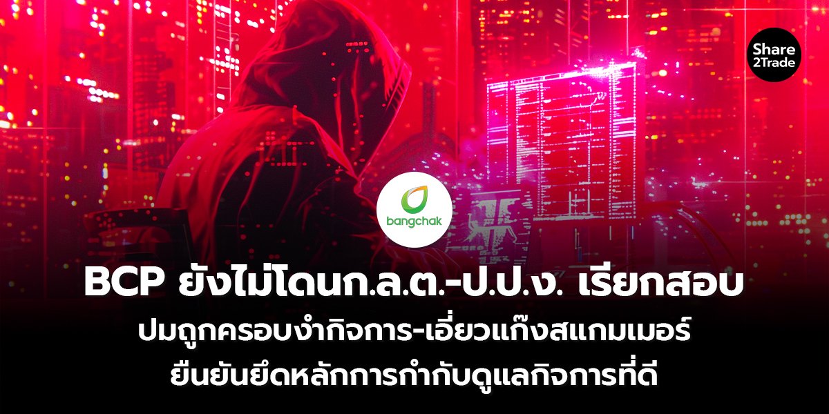 BCP ยังไม่โดนก.ล.ต._S2T (เว็บ) copy_0.jpg