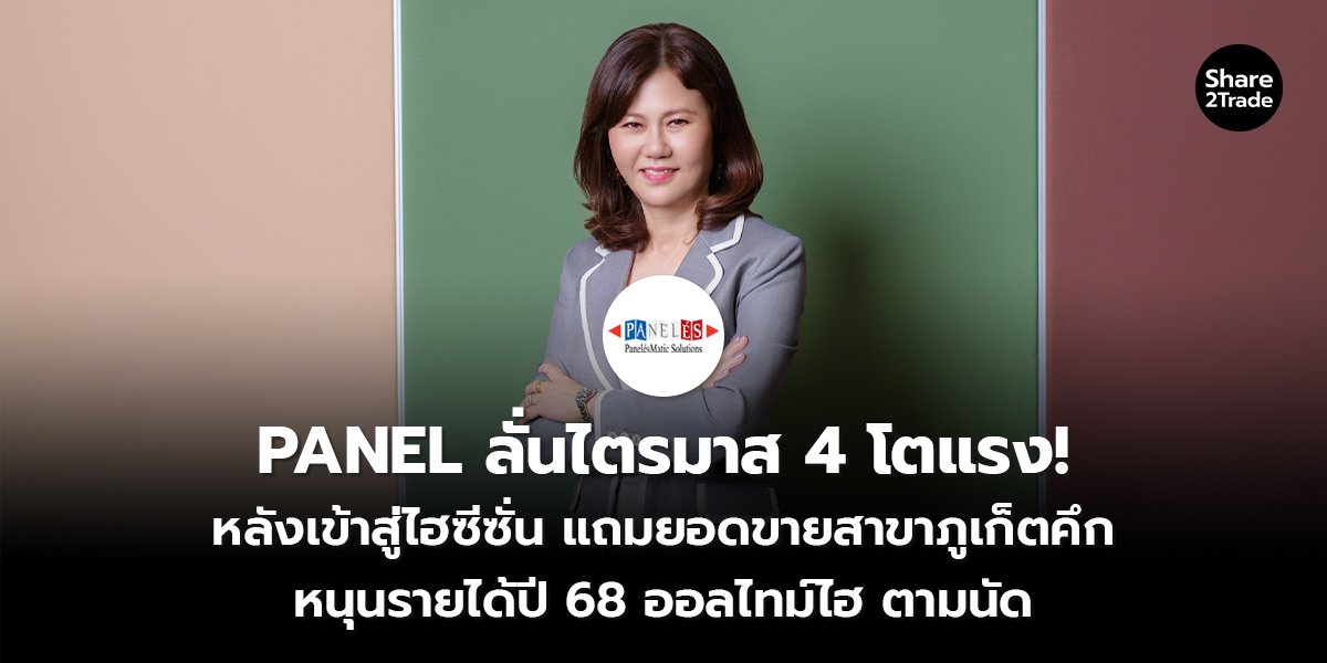 PANEL ลั่นไตรมาส 4_S2T (เว็บ) copy_0.jpg