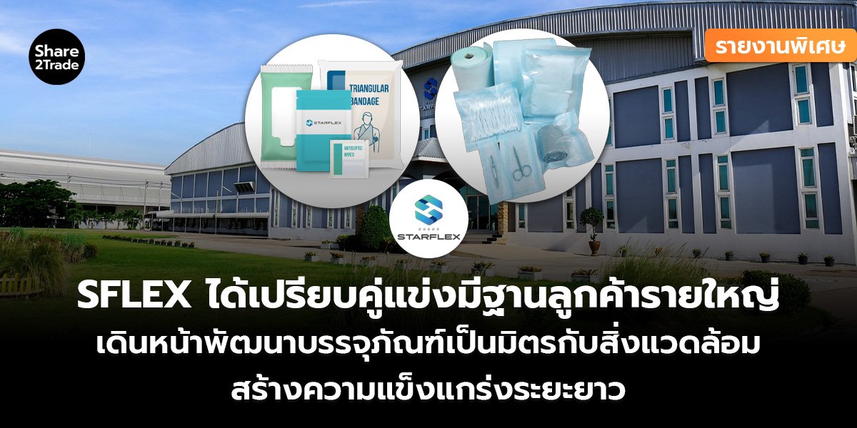รายงานพิเศษ : SFLEX ได้เปรียบคู่แข่งมีฐานลูกค้ารายใหญ่ เดินหน้าพัฒนาบรรจุภัณฑ์เป็นมิตรกับสิ่งแวดล้อม สร้างความแข็งแกร่งระยะยาว