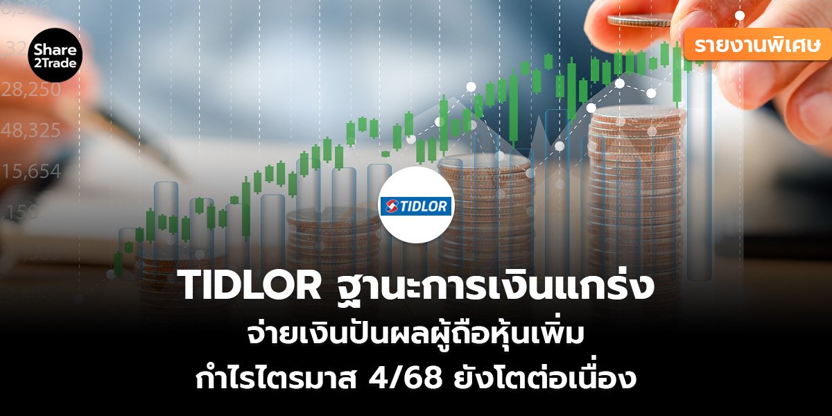 TIDLOR ฐานะการเงินแกร่ง_รายงานพิเศษ (เว็บ)_0.jpg