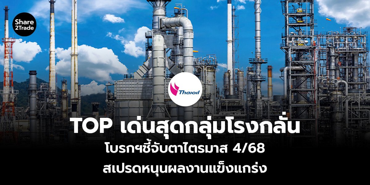 TOP เด่นสุดกลุ่มโรงกลั่น โบรกฯชี้จับตาไตรมาส 4/68 สเปรดหนุนผลงานแข็งแกร่ง