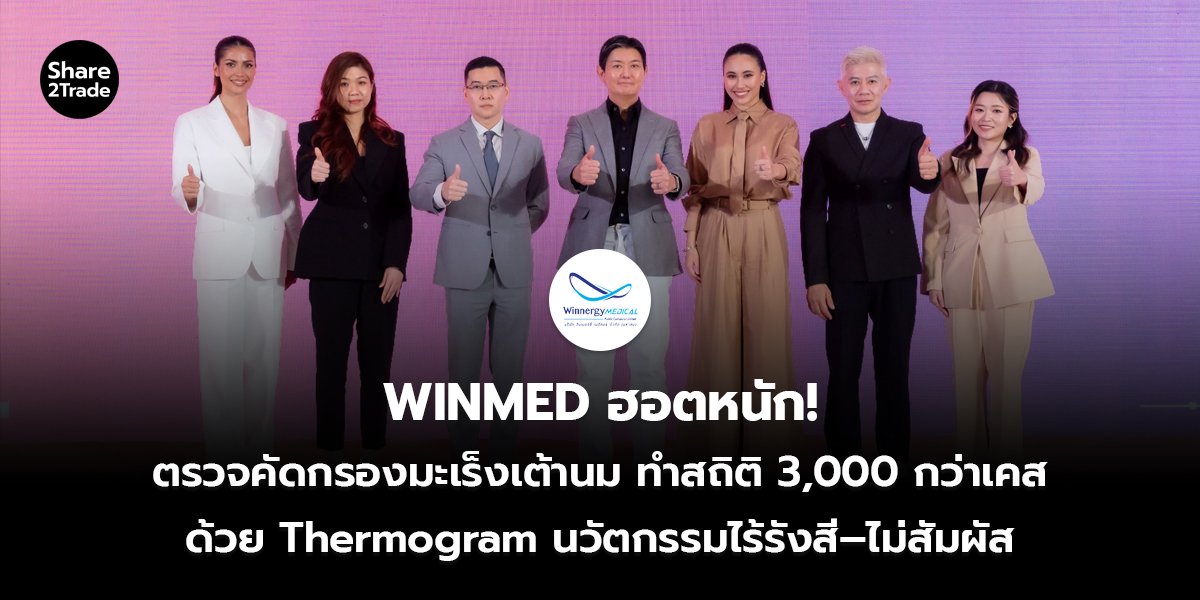 WINMED ฮอตหนัก! ตรวจคัดกรองมะเร็งเต้านม ทำสถิติ 3,000 กว่าเคส ด้วย Thermogram นวัตกรรมไร้รังสี–ไม่สัมผัส