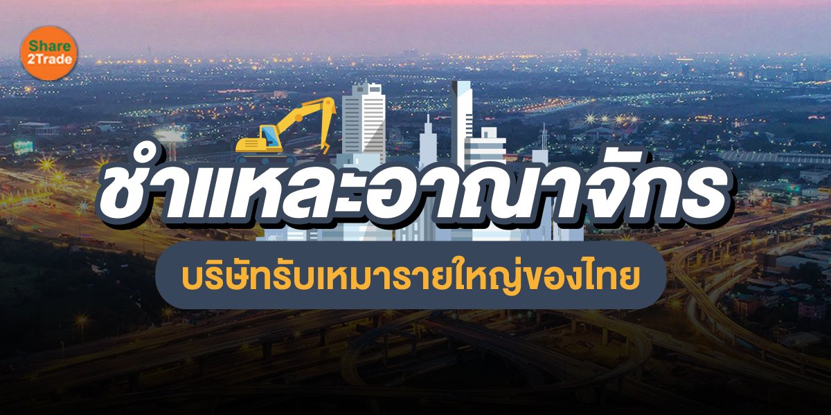 ชำแหละอาณาจักร บริษัทรับเหมารายใหญ่ของไทย
