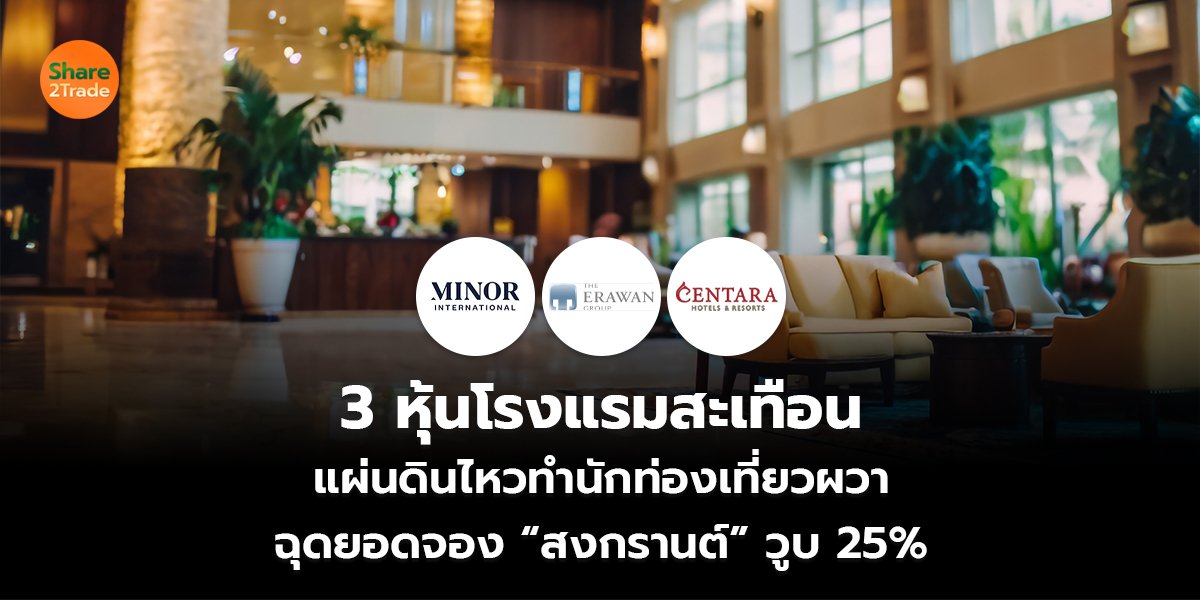 3 หุ้นโรงแรมสะเทือน แผ่นดินไหวทำนักท่องเที่ยวผวา ฉุดยอดจอง “สงกรานต์” วูบ 25%