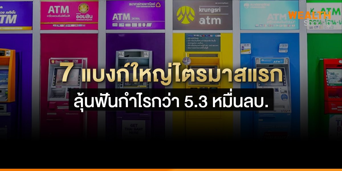 7 แบงก์ใหญ่ไตรมาสแรก  ลุ้นฟันกำไรกว่า 5.3 หมื่นลบ.