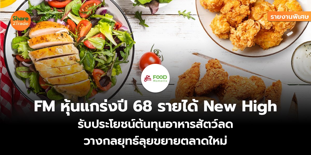 รายงานพิเศษ : FM หุ้นแกร่งปี 68 รายได้ New High รับประโยชน์ต้นทุนอาหารสัตว์ลด วางกลยุทธ์ลุยขยายตลาดใหม่